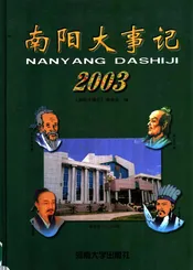 南阳大事记  2003
