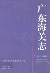 广东海关志(1979-2008)