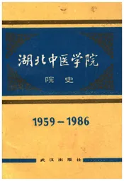 湖北中医学院院史 1959-1986