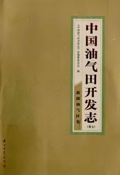 中国油气田开发志(卷七)新疆油气区志