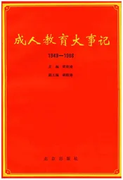 成人教育大事记1949-1986