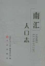 南汇人口志