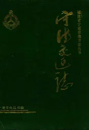 宁德交通志