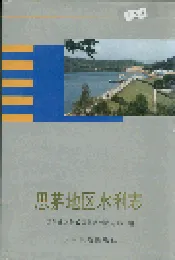 思茅地区水利志