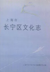 上海市长宁区文化志