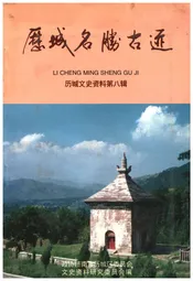历城名胜古迹 历城文史资料 第八辑