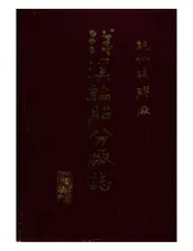 杭州橡胶厂洋溪轮胎分厂志