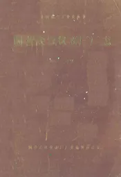 国营武汉仪表厂厂志(1959-1984)