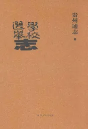 贵州通志·学校选举志