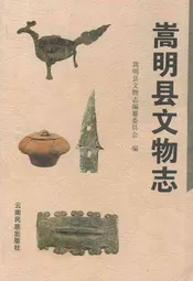 嵩明县文物志
