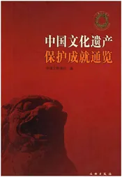 中国文化遗产保护成就通览