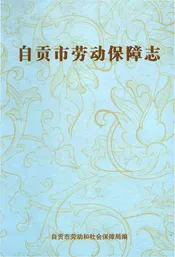 自贡市劳动保障志
