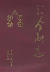 广西鹿寨县金融志