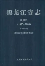 黑龙江省志.电信志1986-2005