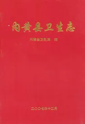 内黄县卫生志
