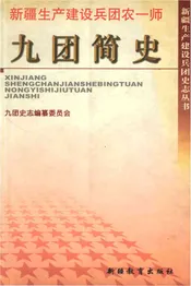 新疆生产建设兵团农一师九团简史