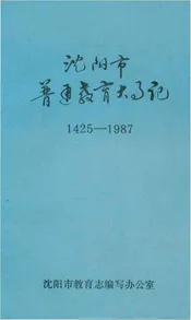 沈阳市普通教育大事记 1425-1987