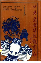 中华民族传统体育志