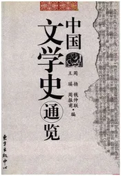 中国文学史通览