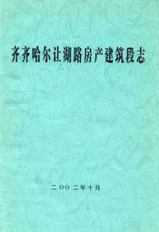 齐齐哈尔让潮路房产建设段志