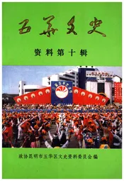 五华文史资料(第十辑)