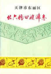 幺六桥回族乡志