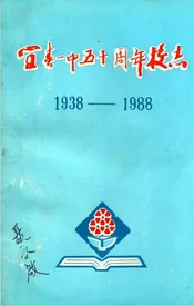 宜春一中五十周年校志