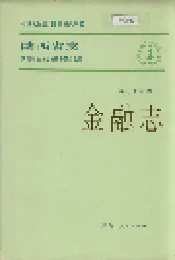 陕西省志 第三十六卷 金融志