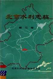 北京水利志稿 第三卷