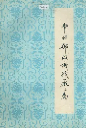 常州邮政机械厂厂志