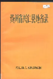 贵州省兴仁县地名录