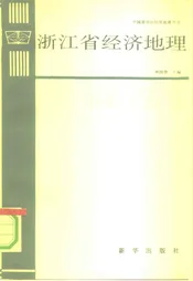 浙江省经济地理[中国省市区经济地理丛书]