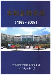 丰都县物价志