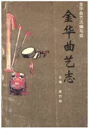 金华曲艺志