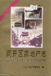 南开区房地产志