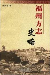 福州方志史略