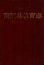 南阳县教育志