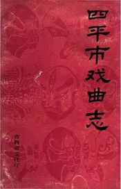 四平市戏曲志