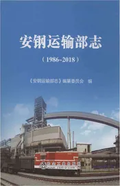 安钢运输部志（1986-2018）