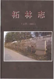 柘林志