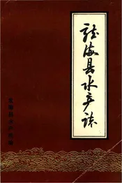 龙海县水产志