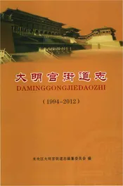 大明宫街道志（1994-2012）