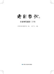 光影春秋 甘肃现代摄影三十年