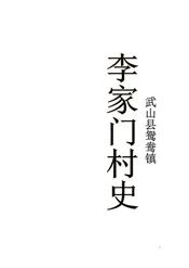 李家门村史 终稿