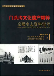 门头沟文化遗产精粹（京煤史志资料辑考）