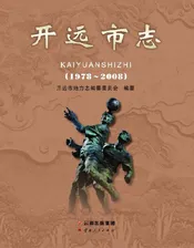 开远市志（1978-2008）上册
