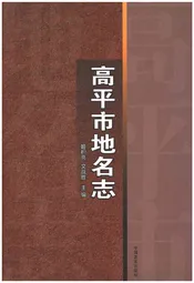 高平市地名志