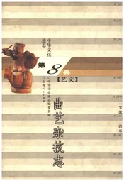 中华文化通志 第8典 曲艺杂技 志
