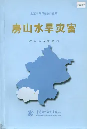 房山水旱灾害