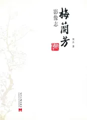 梅兰芳影像志
